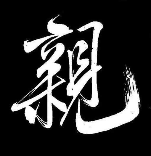 親行书书法写法高清图片