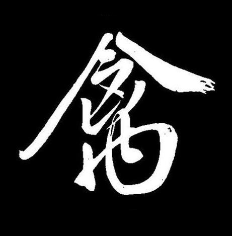 禽行书书法写法高清图片