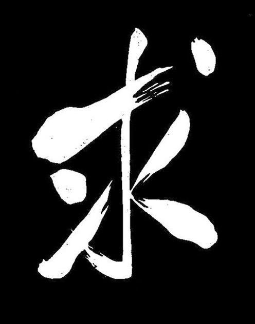 求行书书法写法高清图片