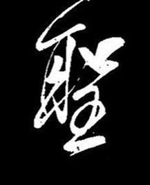 聖行书书法写法高清图片