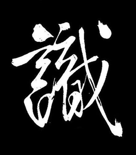 識行书书法写法高清图片