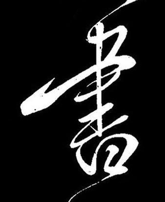 書行书书法写法高清图片
