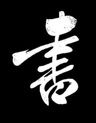 書行书书法写法高清图片
