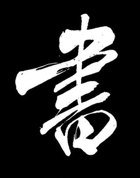 書行书书法写法高清图片