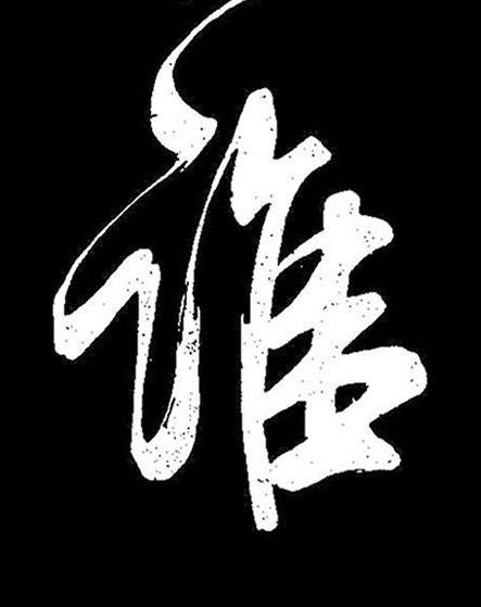 誰行书书法写法高清图片