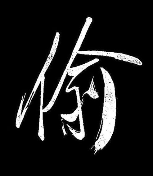 偷行书书法写法高清图片
