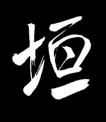 垣行书书法写法高清图片