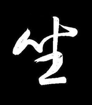 坐行书书法写法高清图片