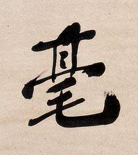 毫行书书法写法高清图片