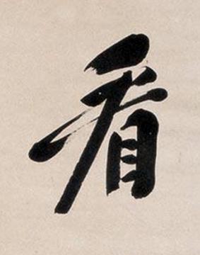 看行书书法写法高清图片
