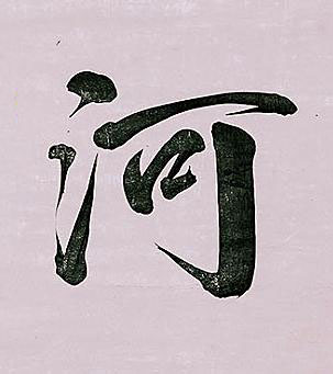 河行书书法写法高清图片
