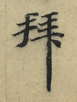 拜行书书法写法高清图片