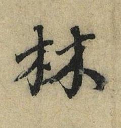 林行书书法写法高清图片