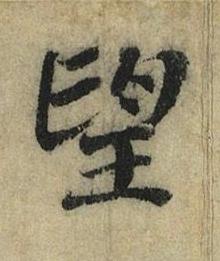 望行书书法写法高清图片