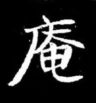 庵楷书书法写法高清图片