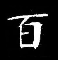 百楷书书法写法高清图片