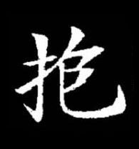 抱楷书书法写法高清图片