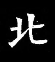 北楷书书法写法高清图片