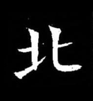 北楷书书法写法高清图片