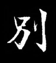 別楷书书法写法高清图片