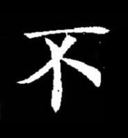 不楷书书法写法高清图片