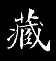 藏楷书书法写法高清图片