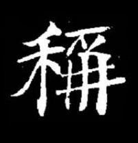 稱楷书书法写法高清图片