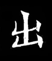 出楷书书法写法高清图片