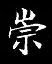 崇楷书书法写法高清图片