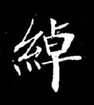 綽楷书书法写法高清图片
