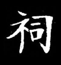 祠楷书书法写法高清图片