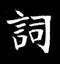詞楷书书法写法高清图片