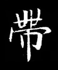 帶楷书书法写法高清图片