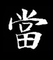 當楷书书法写法高清图片
