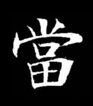 當楷书书法写法高清图片