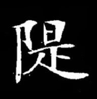 隄楷书书法写法高清图片
