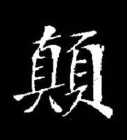 顛楷书书法写法高清图片