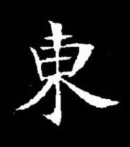 東楷书书法写法高清图片