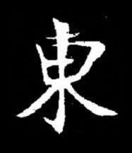 東楷书书法写法高清图片