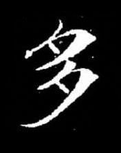 多楷书书法写法高清图片
