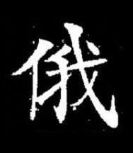 俄楷书书法写法高清图片