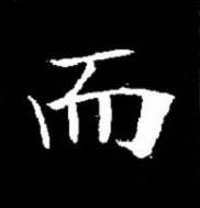 而楷书书法写法高清图片