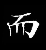 而楷书书法写法高清图片