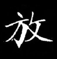 放楷书书法写法高清图片