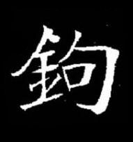鉤楷书书法写法高清图片