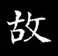 故楷书书法写法高清图片