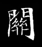 關楷书书法写法高清图片