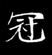冠楷书书法写法高清图片