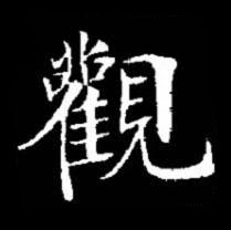 觀楷书书法写法高清图片