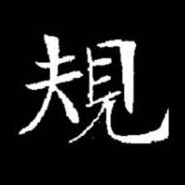 規楷书书法写法高清图片